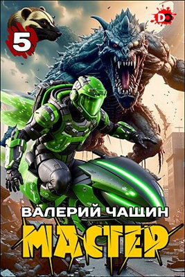 Слушайте бесплатные аудиокниги на русском языке | Audiobukva.ru Чащин Валерий – Мастер. Часть 5 Слушайте бесплатные аудиокниги на русском языке | Audiobukva.ru Чащин Валерий – Мастер. Часть 5