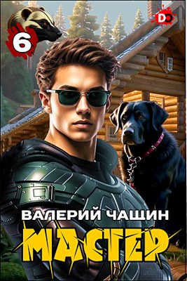 Слушайте бесплатные аудиокниги на русском языке | Audiobukva.ru Чащин Валерий – Мастер. Часть 6 Слушайте бесплатные аудиокниги на русском языке | Audiobukva.ru Чащин Валерий – Мастер. Часть 6