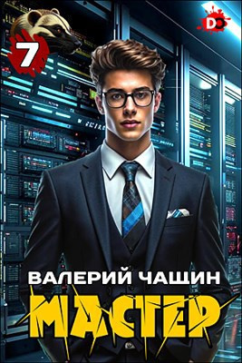 Слушайте бесплатные аудиокниги на русском языке | Audiobukva.ru Чащин Валерий – Мастер. Часть 7 Слушайте бесплатные аудиокниги на русском языке | Audiobukva.ru Чащин Валерий – Мастер. Часть 7