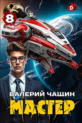 Аудиокнига Чащин Валерий – Мастер. Часть 8
