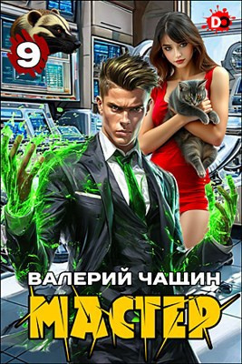 Слушайте бесплатные аудиокниги на русском языке | Audiobukva.ru Чащин Валерий – Мастер. Часть 9
