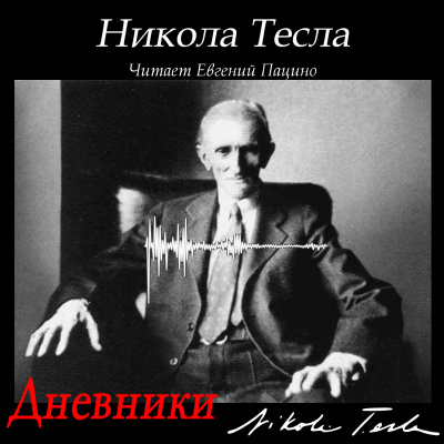 Слушайте бесплатные аудиокниги на русском языке | Audiobukva.ru Тесла Никола – Дневники. Я могу объяснить многое