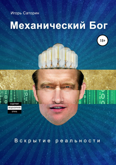 Слушайте бесплатные аудиокниги на русском языке | Audiobukva.ru Саторин Игорь – Механический Бог