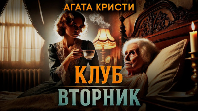 Слушайте бесплатные аудиокниги на русском языке | Audiobukva.ru Кристи Агата – Клуб «Вторник»
