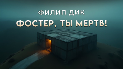 Слушайте бесплатные аудиокниги на русском языке | Audiobukva.ru Дик Филип – Фостер, ты мёртв