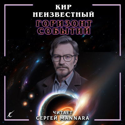 Слушайте бесплатные аудиокниги на русском языке | Audiobukva.ru Кир Неизвестный – Горизонт событий