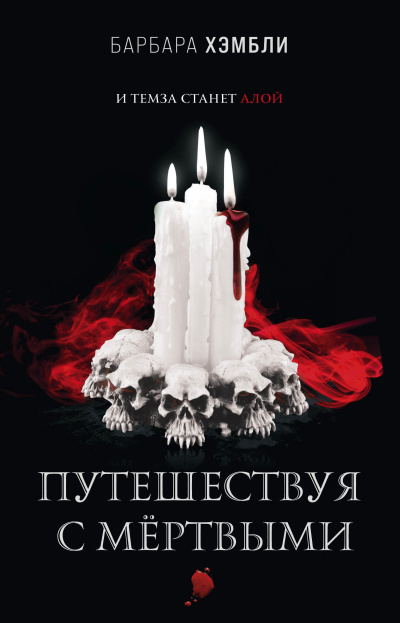 Слушайте бесплатные аудиокниги на русском языке | Audiobukva.ru Хэмбли Барбара – Путешествуя с мёртвыми Слушайте бесплатные аудиокниги на русском языке | Audiobukva.ru Хэмбли Барбара – Путешествуя с мёртвыми