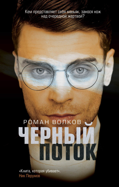 Слушайте бесплатные аудиокниги на русском языке | Audiobukva.ru Волков Роман – Черный поток Слушайте бесплатные аудиокниги на русском языке | Audiobukva.ru Волков Роман – Черный поток