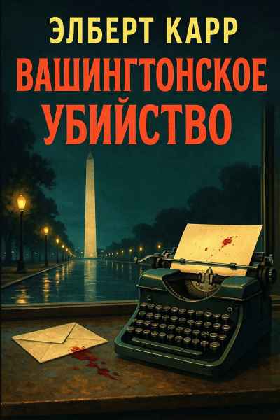 Слушайте бесплатные аудиокниги на русском языке | Audiobukva.ru Карр Элберт – Вашингтонское убийство
