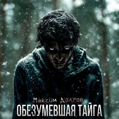 Слушайте бесплатные аудиокниги на русском языке | Audiobukva.ru Максим Долгов – Обезумевшая Тайга