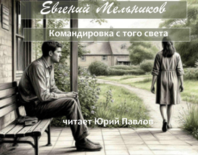 Слушайте бесплатные аудиокниги на русском языке | Audiobukva.ru Мельников Евгений – Командировка с того света