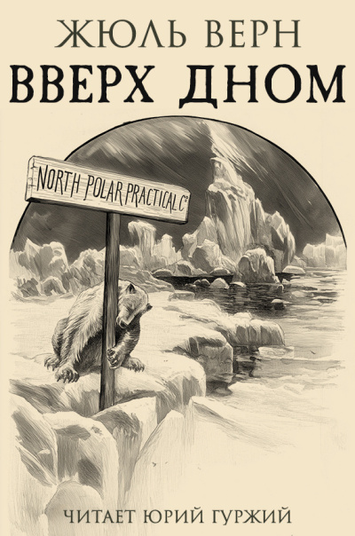 Аудиокнига Верн Жюль – Вверх Дном