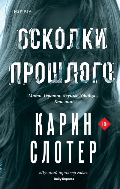 Слушайте бесплатные аудиокниги на русском языке | Audiobukva.ru Слотер Карин – Осколки прошлого