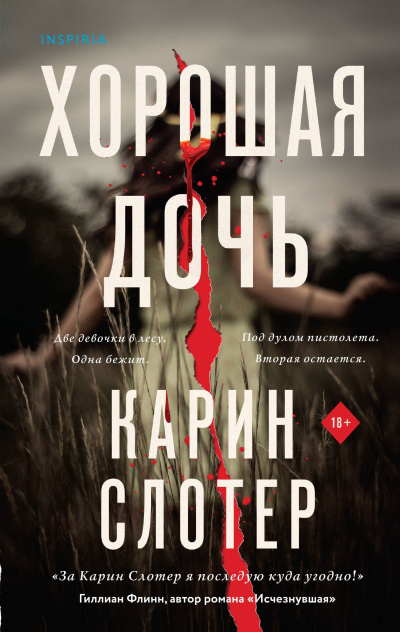 Слушайте бесплатные аудиокниги на русском языке | Audiobukva.ru Слотер Карин – Хорошая дочь