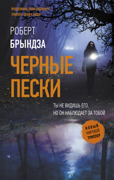 Слушайте бесплатные аудиокниги на русском языке | Audiobukva.ru Брындза Роберт – Черные пески Слушайте бесплатные аудиокниги на русском языке | Audiobukva.ru Брындза Роберт – Черные пески