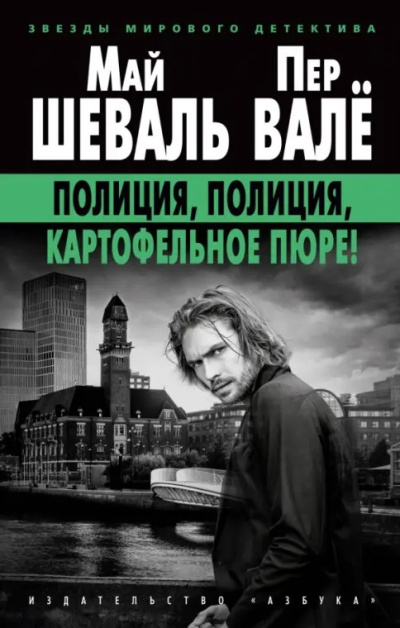 Слушайте бесплатные аудиокниги на русском языке | Audiobukva.ru Валё Пер, Шеваль Май – Полиция, полиция, картофельное пюре