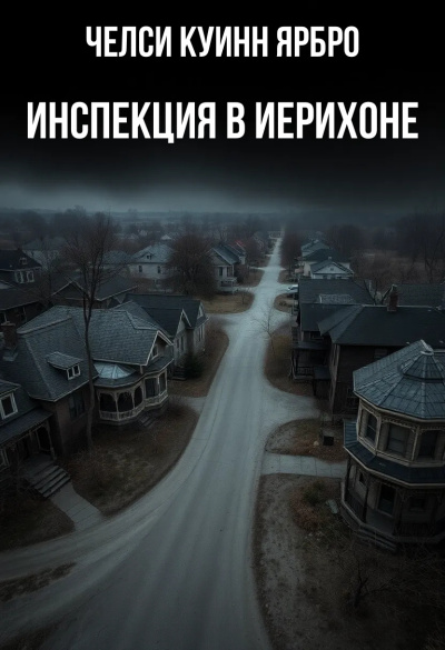 Слушайте бесплатные аудиокниги на русском языке | Audiobukva.ru Ярбро Челси Куинн – Инспекция в Иерихоне