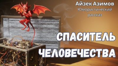 Слушайте бесплатные аудиокниги на русском языке | Audiobukva.ru Лем Станислав – О выгодности дракона