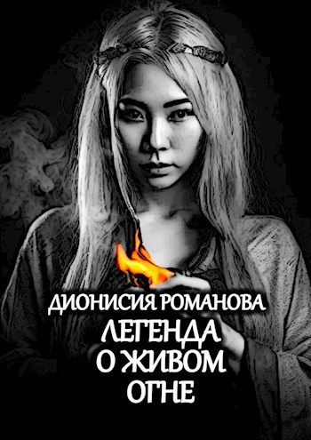 Слушайте бесплатные аудиокниги на русском языке | Audiobukva.ru Дионисия Романова – Легенда о живом огне