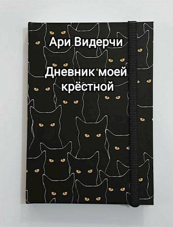 Слушайте бесплатные аудиокниги на русском языке | Audiobukva.ru Видерчи Ари – Дневник моей крёстной