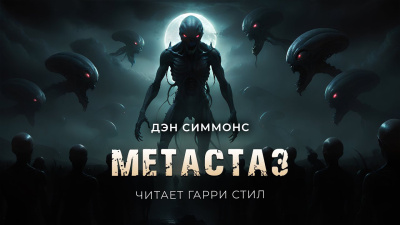 Слушайте бесплатные аудиокниги на русском языке | Audiobukva.ru Симмонс Дэн – Метастаз
