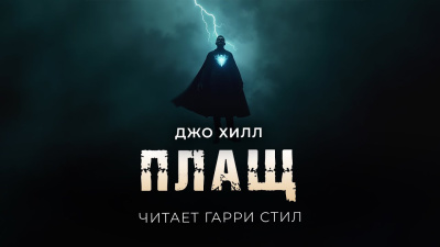 Слушайте бесплатные аудиокниги на русском языке | Audiobukva.ru Хилл Джо – Плащ