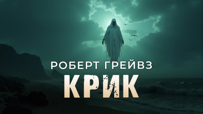 Слушайте бесплатные аудиокниги на русском языке | Audiobukva.ru Грейвз Роберт – Крик
