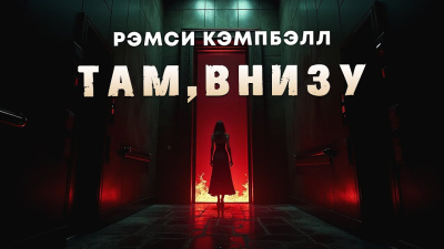 Аудиокнига Кэмпбелл Рэмси – Там, внизу