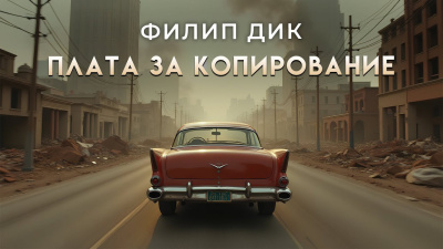 Слушайте бесплатные аудиокниги на русском языке | Audiobukva.ru Дик Филип – Плата за копирование