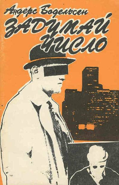 Слушайте бесплатные аудиокниги на русском языке | Audiobukva.ru Бодельсен Андерс – Задумай число