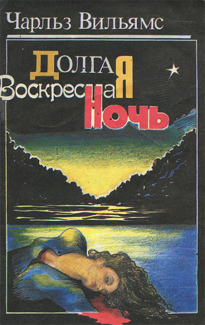 Слушайте бесплатные аудиокниги на русском языке | Audiobukva.ru Вильямс Чарльз – Долгая воскресная ночь Слушайте бесплатные аудиокниги на русском языке | Audiobukva.ru Вильямс Чарльз – Долгая воскресная ночь