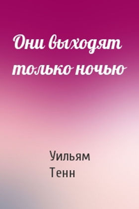 Слушайте бесплатные аудиокниги на русском языке | Audiobukva.ru Тенн Уильям – Они выходят только ночью