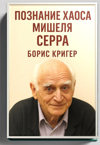 Аудиокнига Кригер Борис – Познание хаоса Мишеля Серра