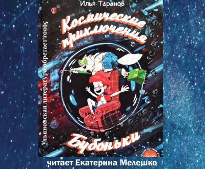 Аудиокнига Таранов Илья – Космические приключения Бубоньки