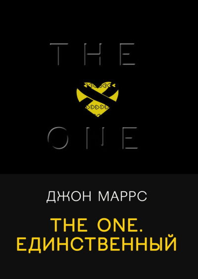 Аудиокнига Маррс Джон – The One. Единственный