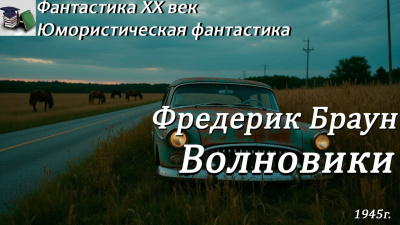 Слушайте бесплатные аудиокниги на русском языке | Audiobukva.ru Браун Фредерик – Волновики Слушайте бесплатные аудиокниги на русском языке | Audiobukva.ru Браун Фредерик – Волновики