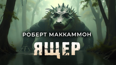 Слушайте бесплатные аудиокниги на русском языке | Audiobukva.ru Маккаммон Роберт – Ящер
