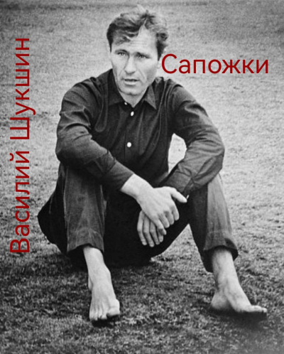 Слушайте бесплатные аудиокниги на русском языке | Audiobukva.ru Шукшин Василий – Сапожки