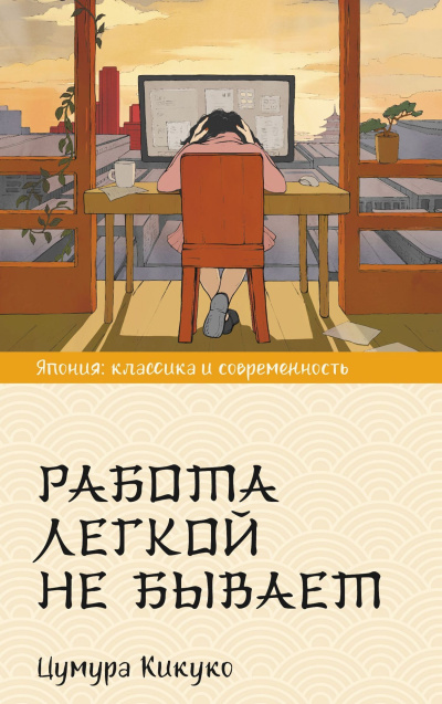 Аудиокнига Кикуко Цумура – Работа легкой не бывает