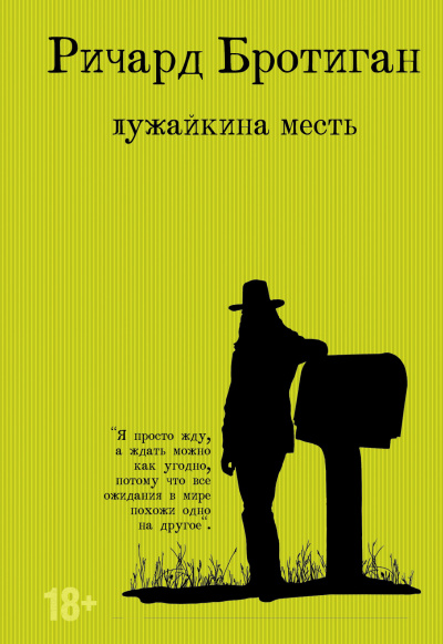 Слушайте бесплатные аудиокниги на русском языке | Audiobukva.ru Бротиган Ричард – Лужайкина месть