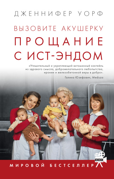 Аудиокнига Уорф Дженнифер – Прощание с Ист-Эндом