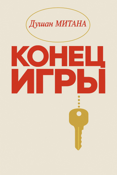 Слушайте бесплатные аудиокниги на русском языке | Audiobukva.ru Митана Душан – Конец игры