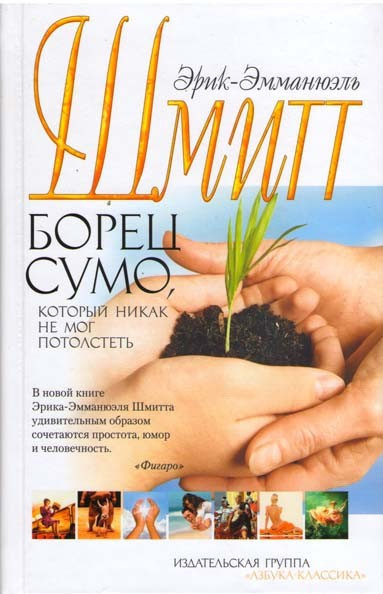 Слушайте бесплатные аудиокниги на русском языке | Audiobukva.ru Шмитт Эрик-Эмманюэль – Борец сумо, который никак не мог потолстеть Слушайте бесплатные аудиокниги на русском языке | Audiobukva.ru Шмитт Эрик-Эмманюэль – Борец сумо, который никак не мог потолстеть