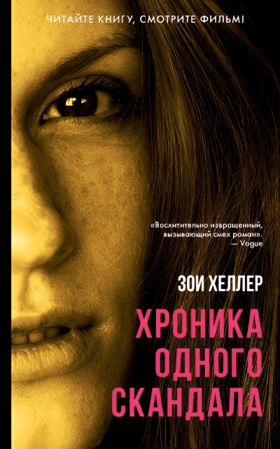 Слушайте бесплатные аудиокниги на русском языке | Audiobukva.ru Хеллер Зои – Хроника одного скандала