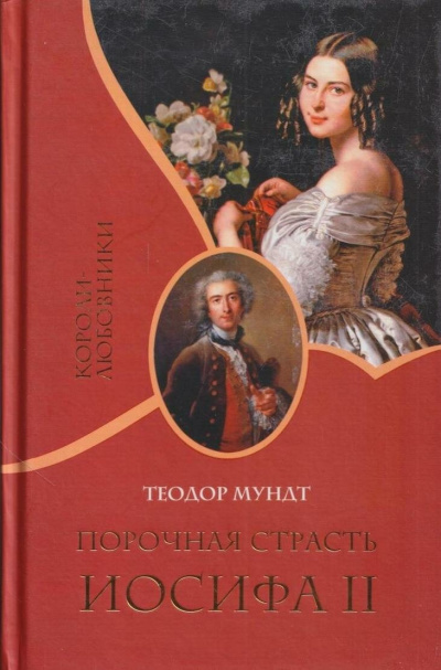 Аудиокнига Мундт Теодор – Порочная страсть Иосифа II