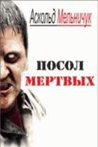 Слушайте бесплатные аудиокниги на русском языке | Audiobukva.ru Мельничук Аскольд – Посол мертвых Слушайте бесплатные аудиокниги на русском языке | Audiobukva.ru Мельничук Аскольд – Посол мертвых