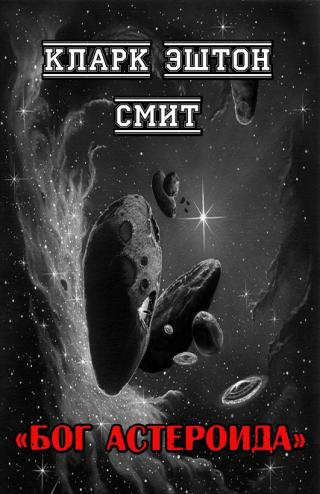 Слушайте бесплатные аудиокниги на русском языке | Audiobukva.ru Смит Кларк Эштон – Бог астероида