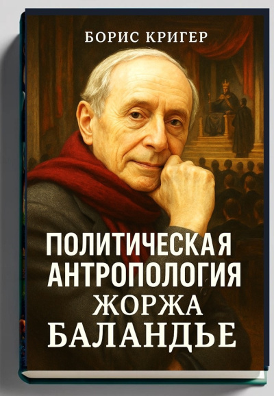 Аудиокнига Кригер Борис – Политическая антропология Жоржа Баландье
