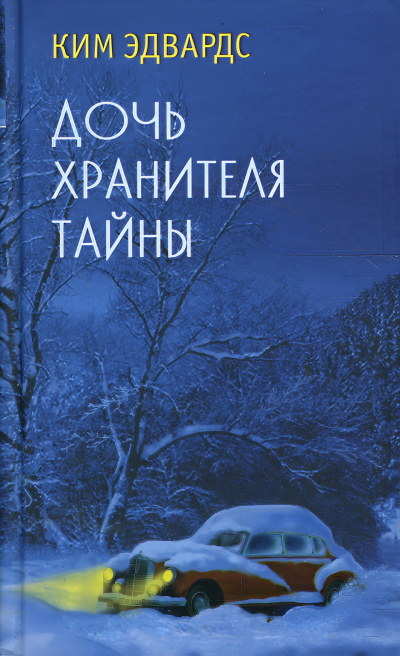 Слушайте бесплатные аудиокниги на русском языке | Audiobukva.ru Эдвардс Ким – Дочь хранителя тайны