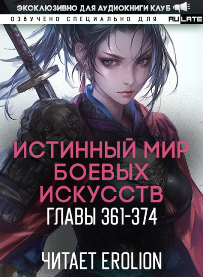 Аудиокнига Цань Цзянь Ли Ди Ню – Истинный Мир Боевых Искусств - Главы 361-374